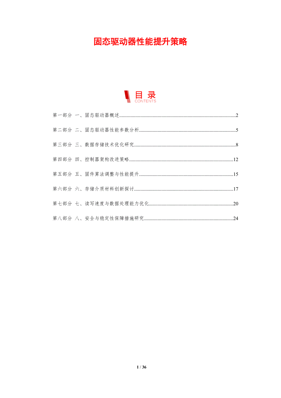 固态驱动器性能提升策略-剖析洞察_第1页