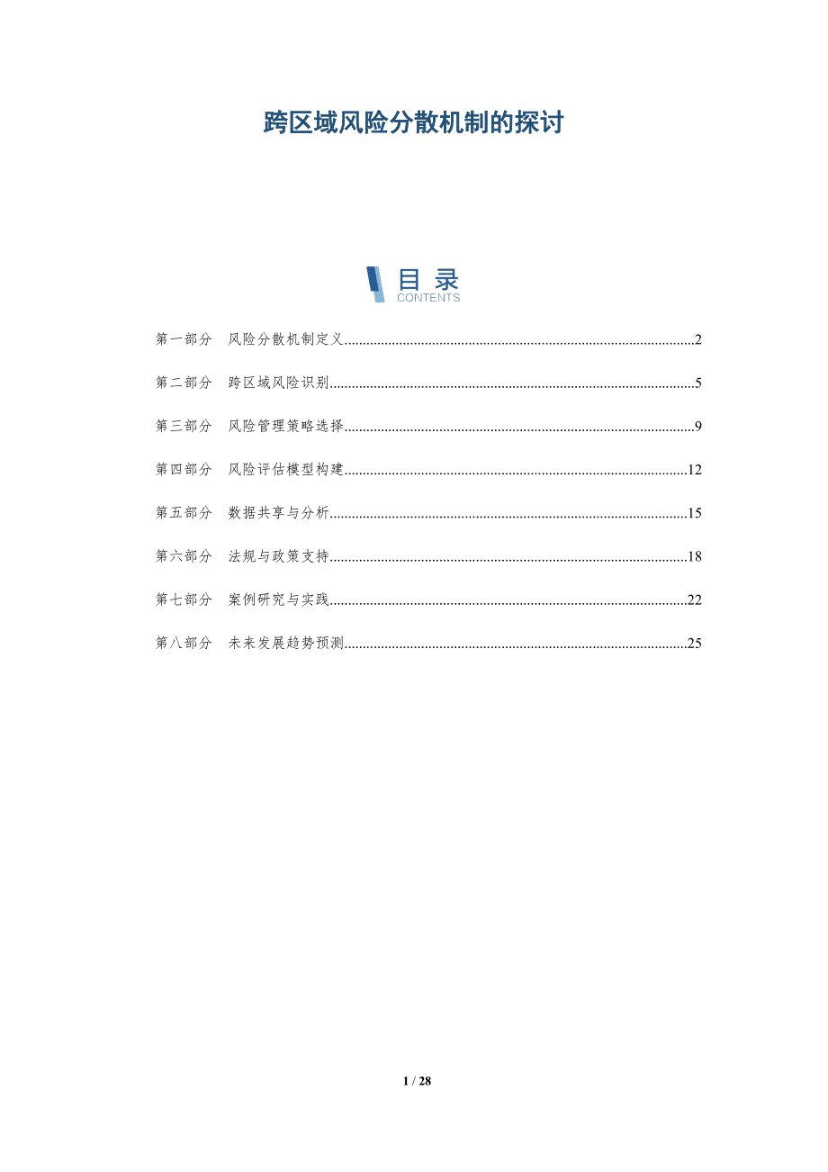 跨区域风险分散机制的探讨-深度研究_第1页