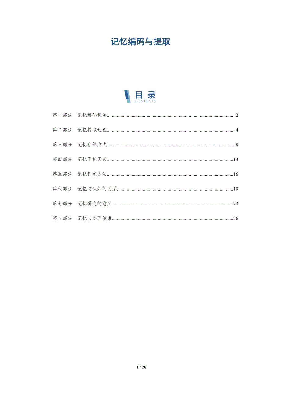 记忆编码与提取-深度研究_第1页