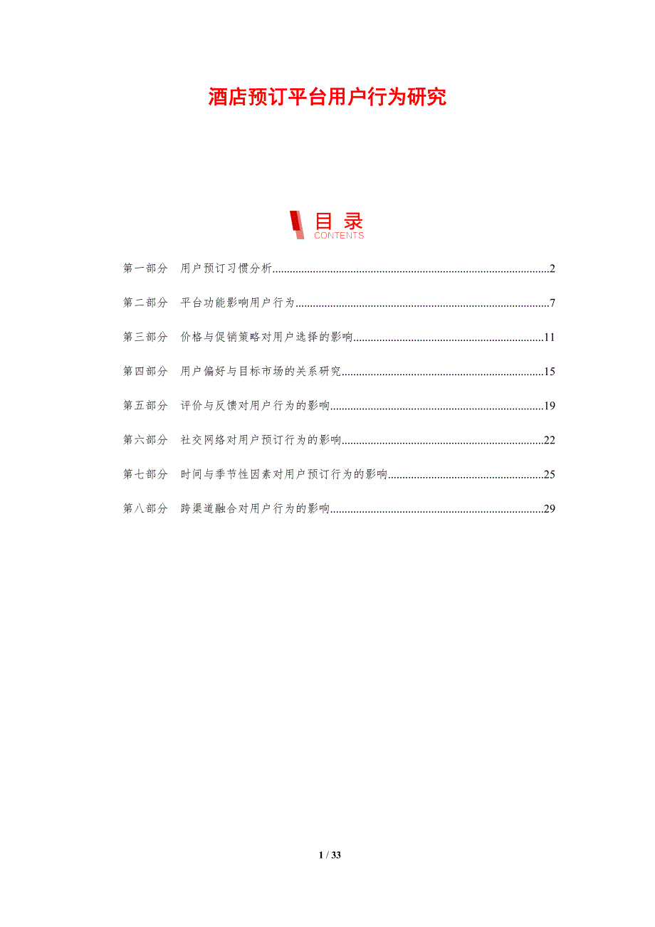 酒店预订平台用户行为研究-剖析洞察_第1页