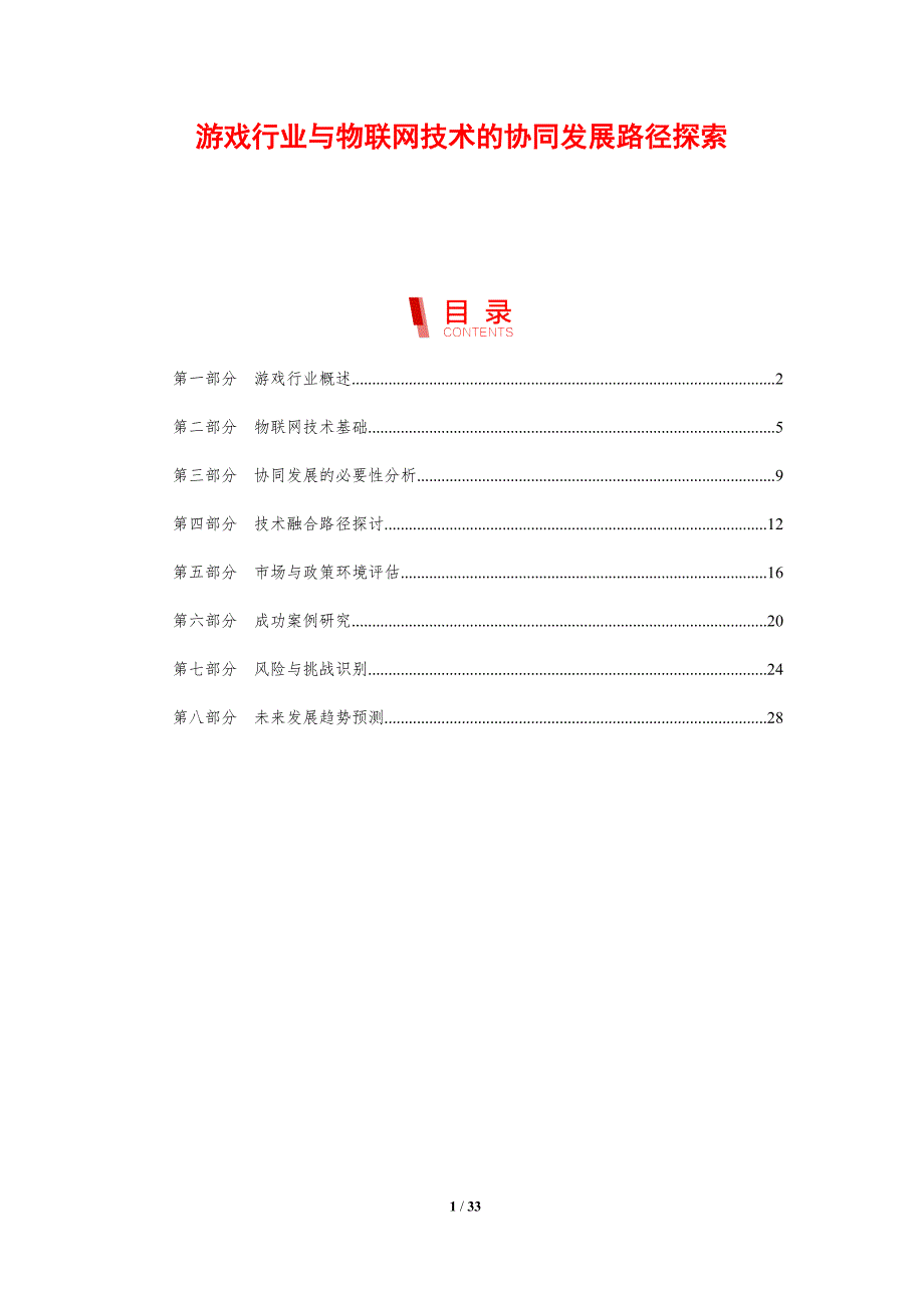 游戏行业与物联网技术的协同发展路径探索-剖析洞察_第1页