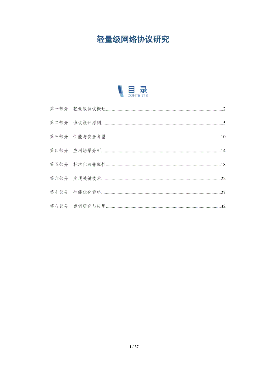轻量级网络协议研究-详解洞察_第1页