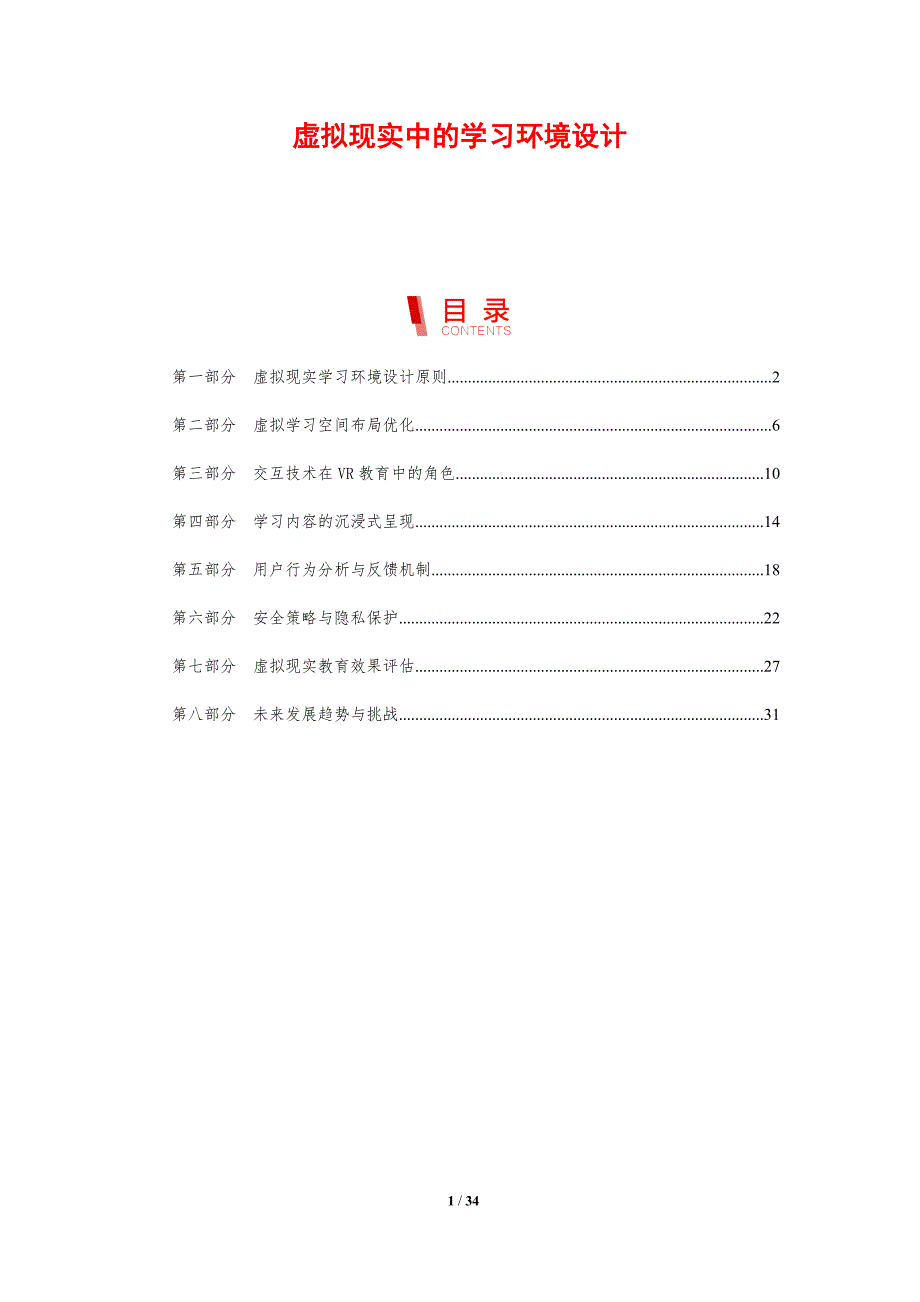 虚拟现实中的学习环境设计-剖析洞察_第1页