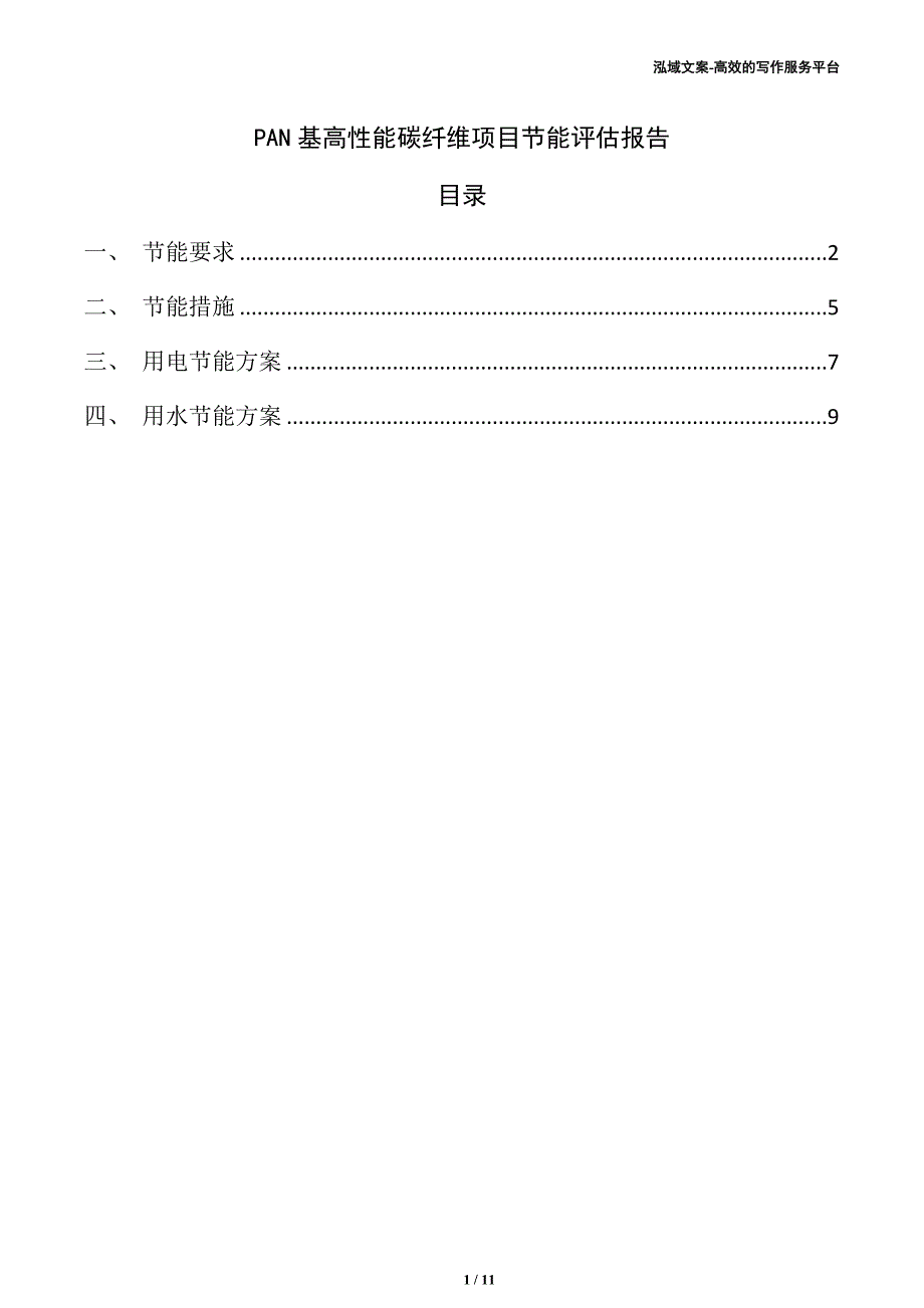 PAN基高性能碳纤维项目节能评估报告（模板范文）_第1页