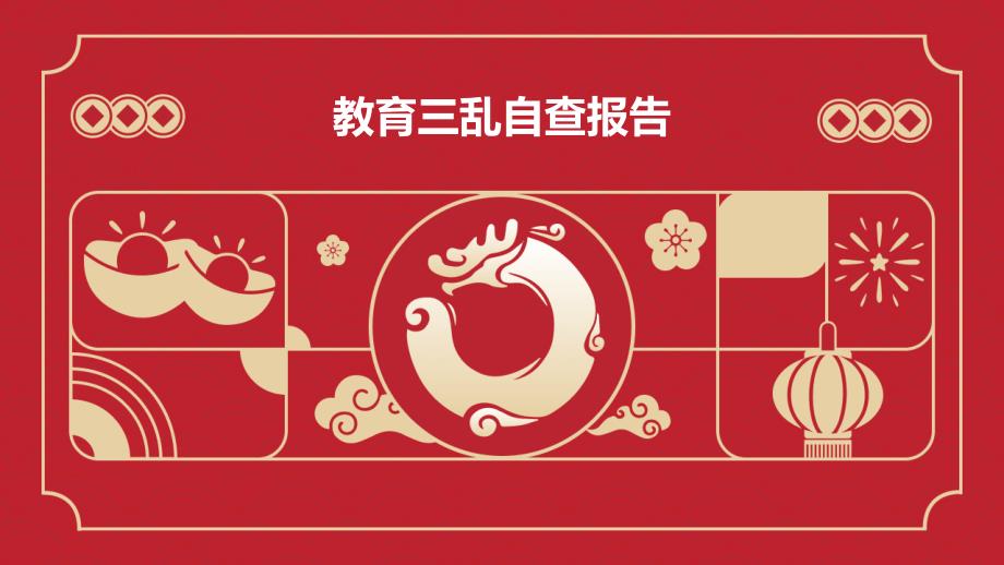 教育三乱自查报告PPT_第1页