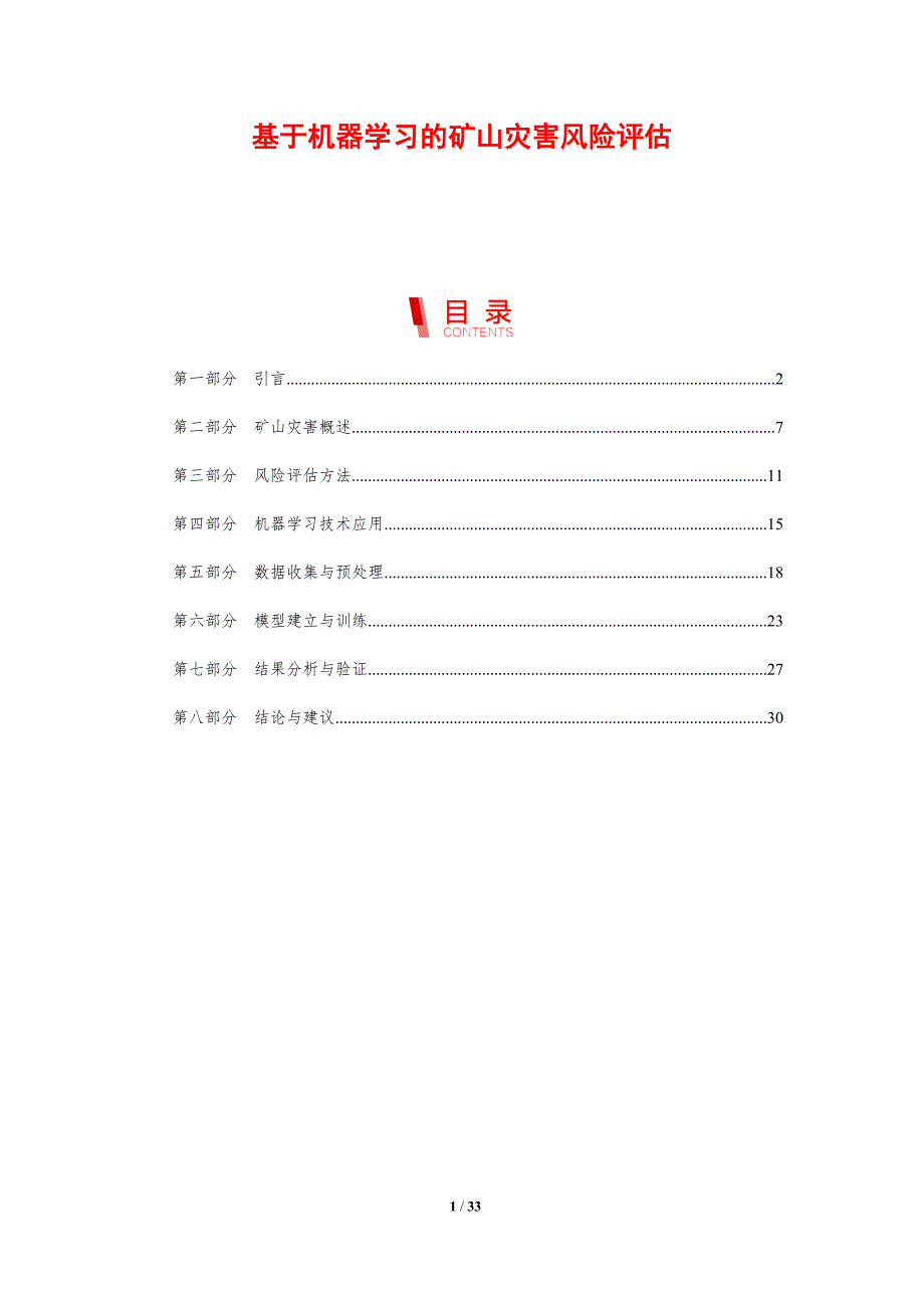 基于机器学习的矿山灾害风险评估-剖析洞察_第1页
