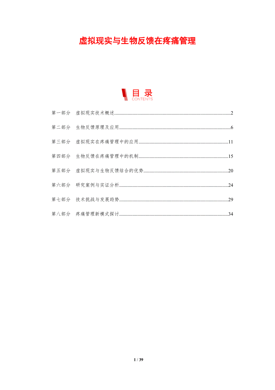 虚拟现实与生物反馈在疼痛管理-剖析洞察_第1页