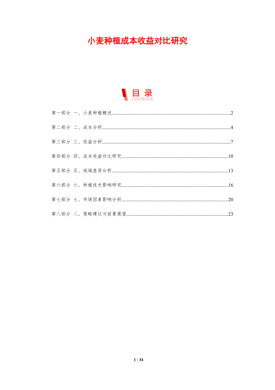 小麦种植成本收益对比研究-剖析洞察_第1页