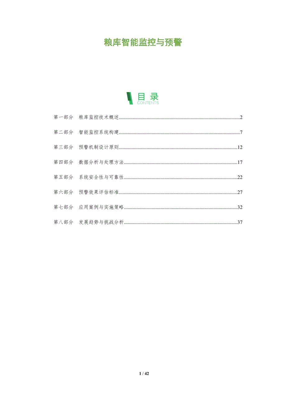 粮库智能监控与预警-深度研究_第1页