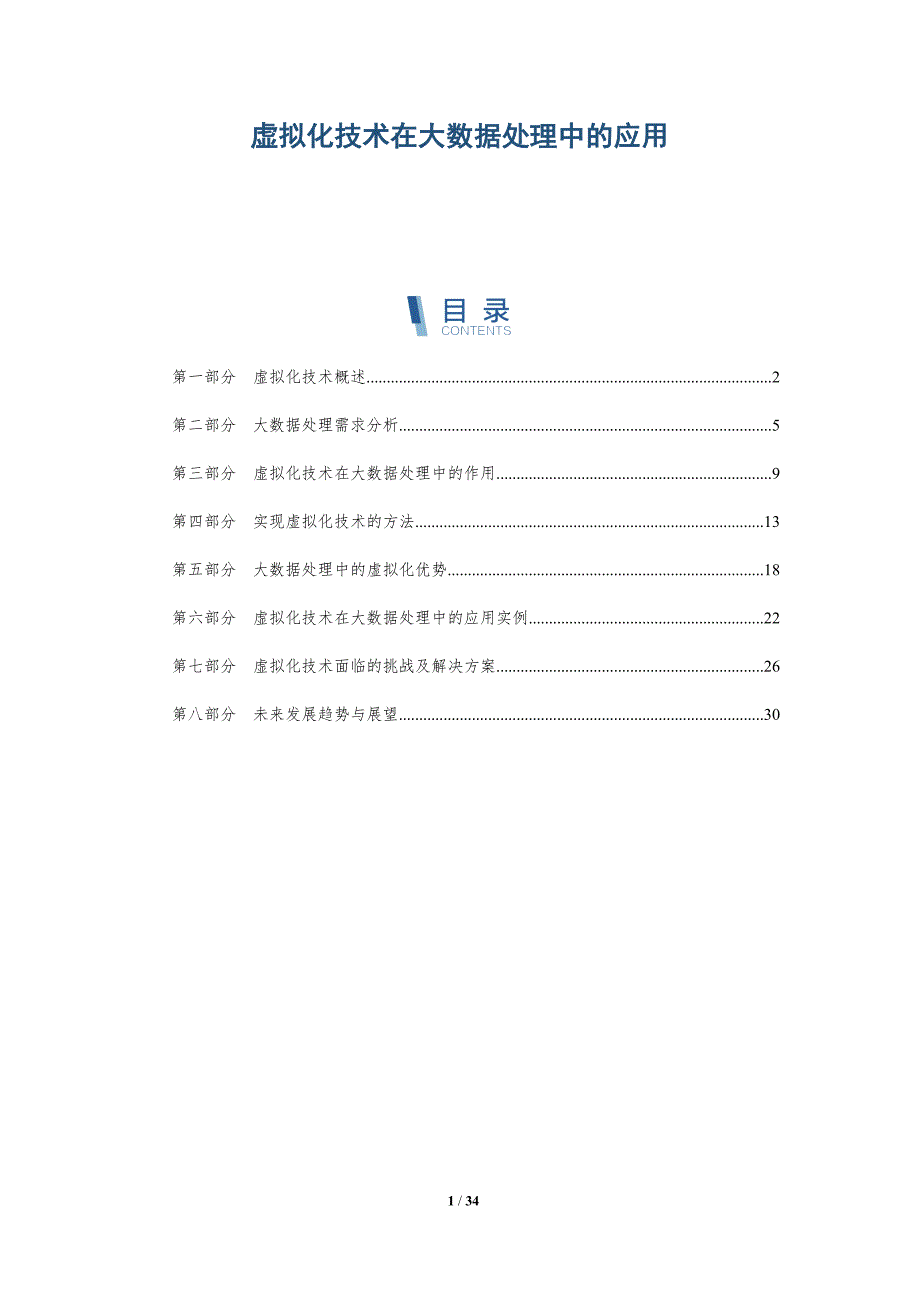 虚拟化技术在大数据处理中的应用-第2篇-详解洞察_第1页
