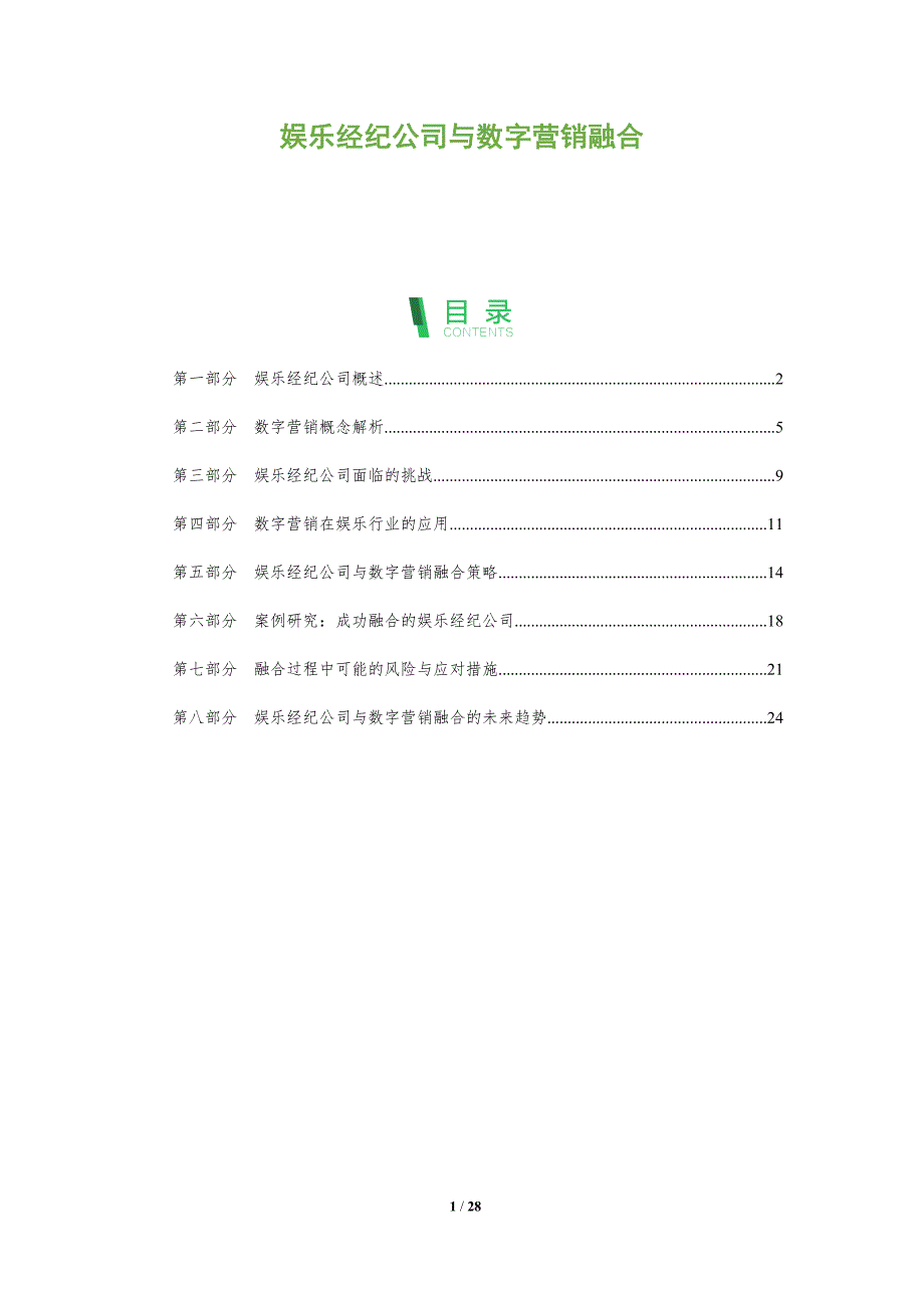 娱乐经纪公司与数字营销融合-剖析洞察_第1页