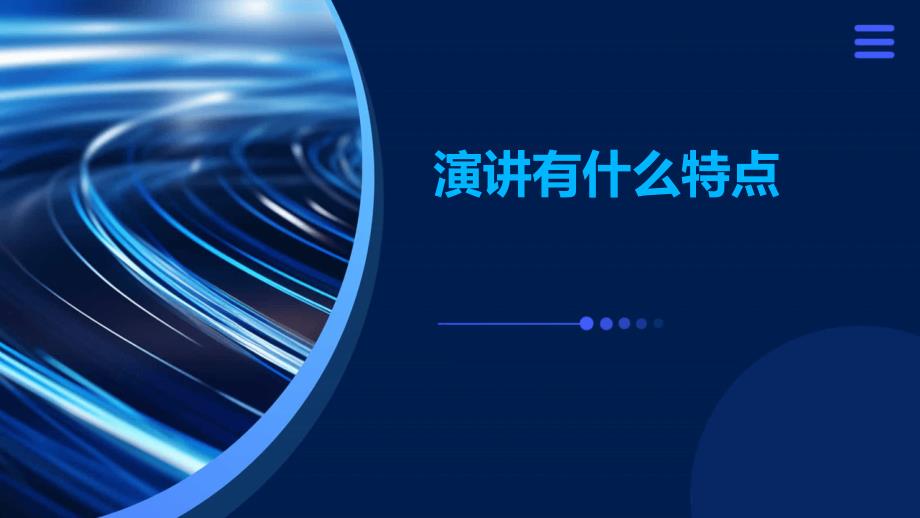 演讲有什么特点PPT_第1页