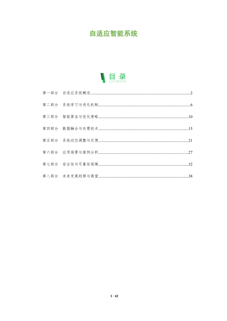 自适应智能系统-深度研究_第1页