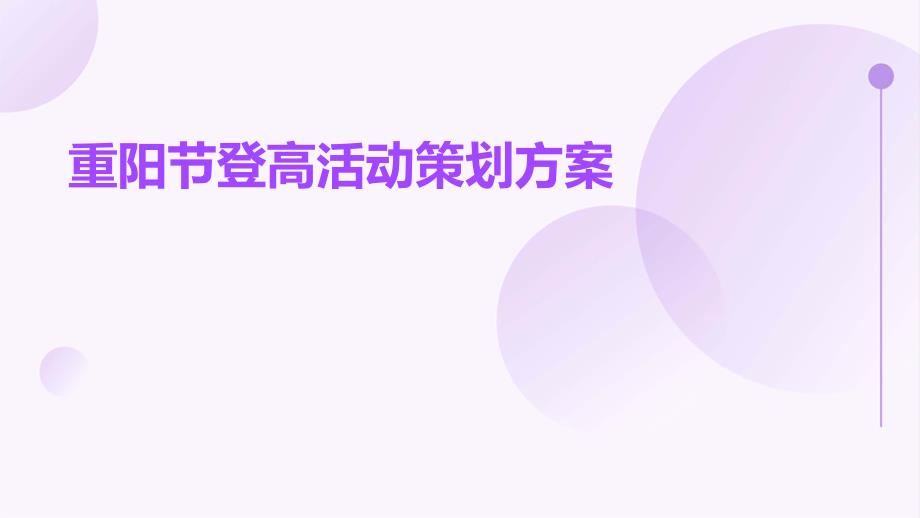 重阳节登高活动策划方案PPT_第1页
