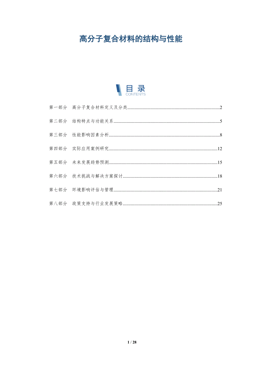 高分子复合材料的结构与性能-深度研究_第1页
