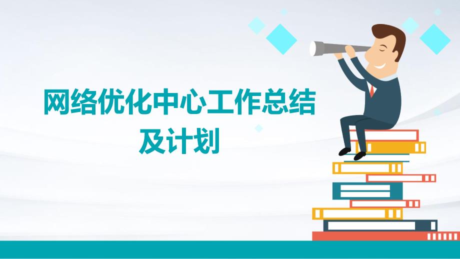 网络优化中心工作总结及计划PPT_第1页