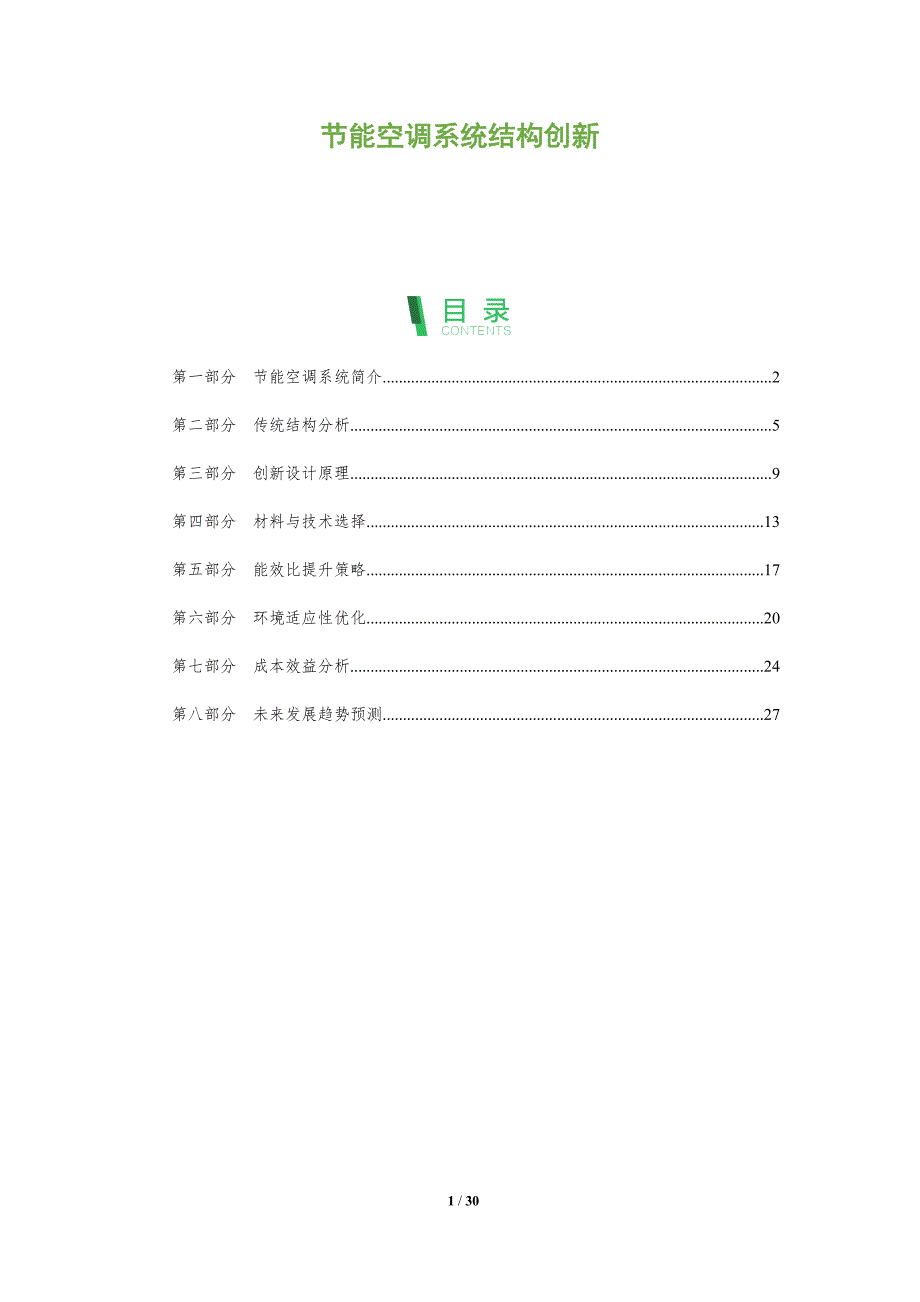 节能空调系统结构创新-剖析洞察_第1页