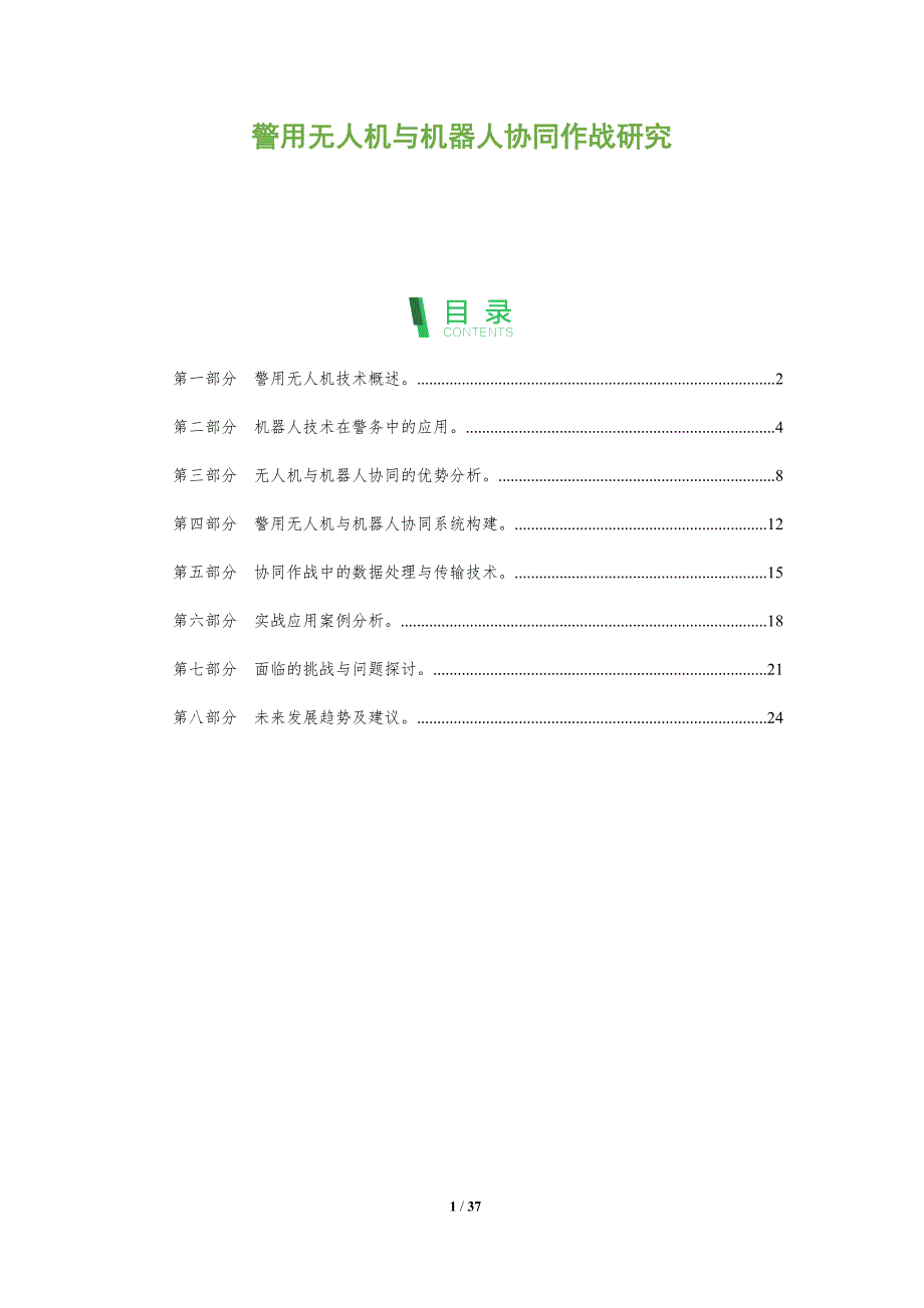 警用无人机与机器人协同作战研究-剖析洞察_第1页