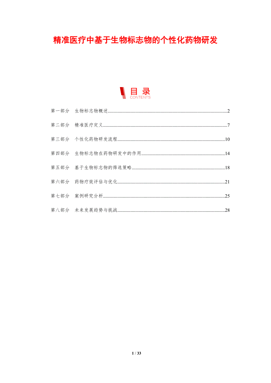 精准医疗中基于生物标志物的个性化药物研发-剖析洞察_第1页