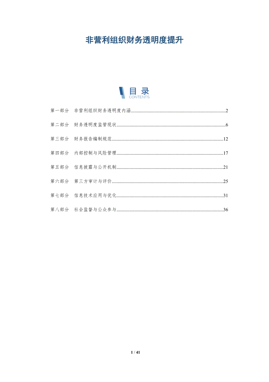 非营利组织财务透明度提升-详解洞察_第1页