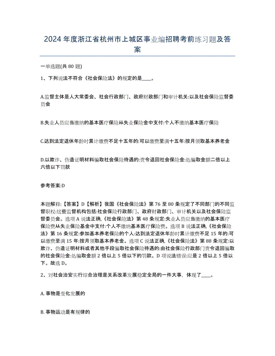 2024年度浙江省杭州市上城区事业编招聘考前练习题及答案_第1页