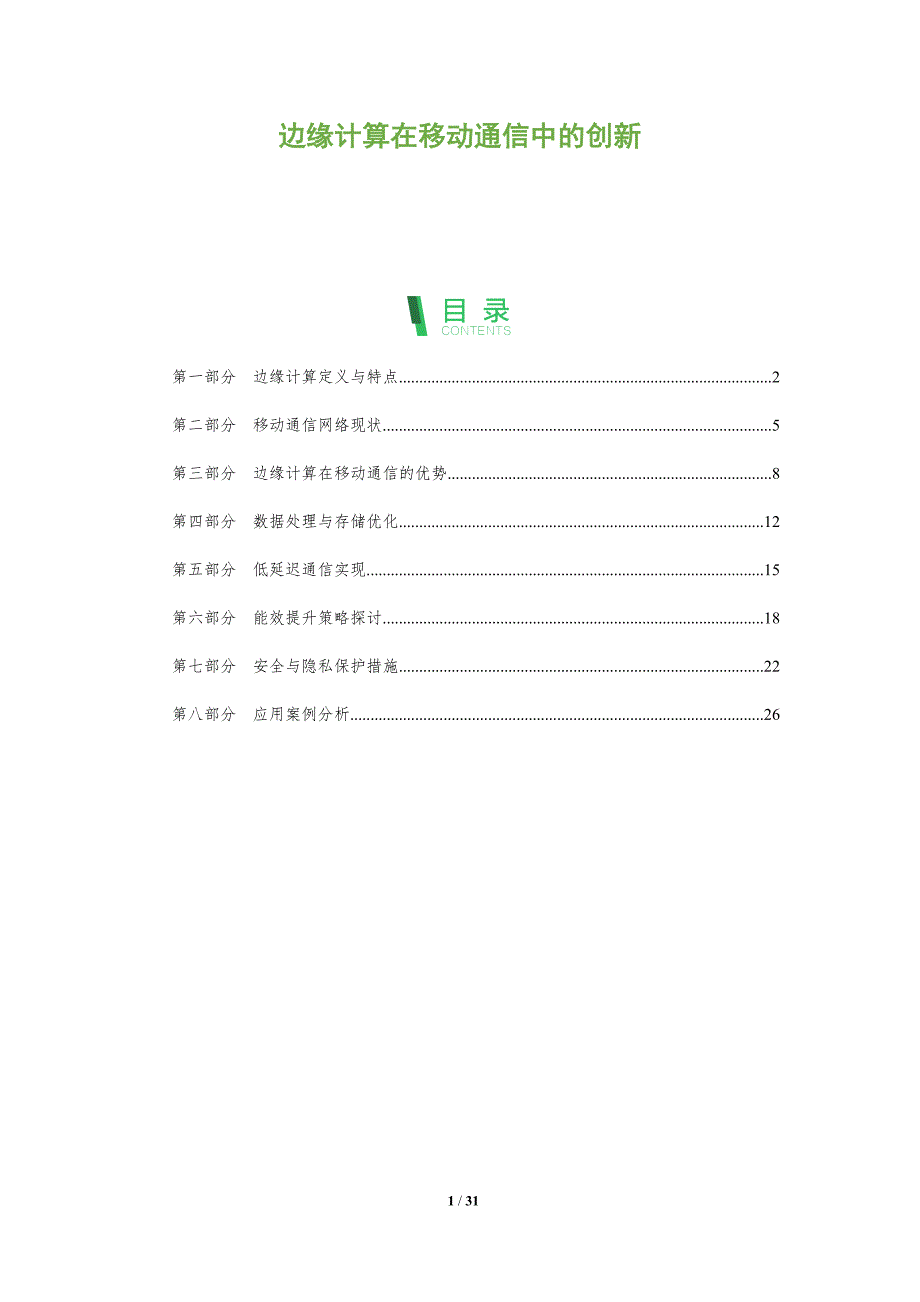 边缘计算在移动通信中的创新-深度研究_第1页