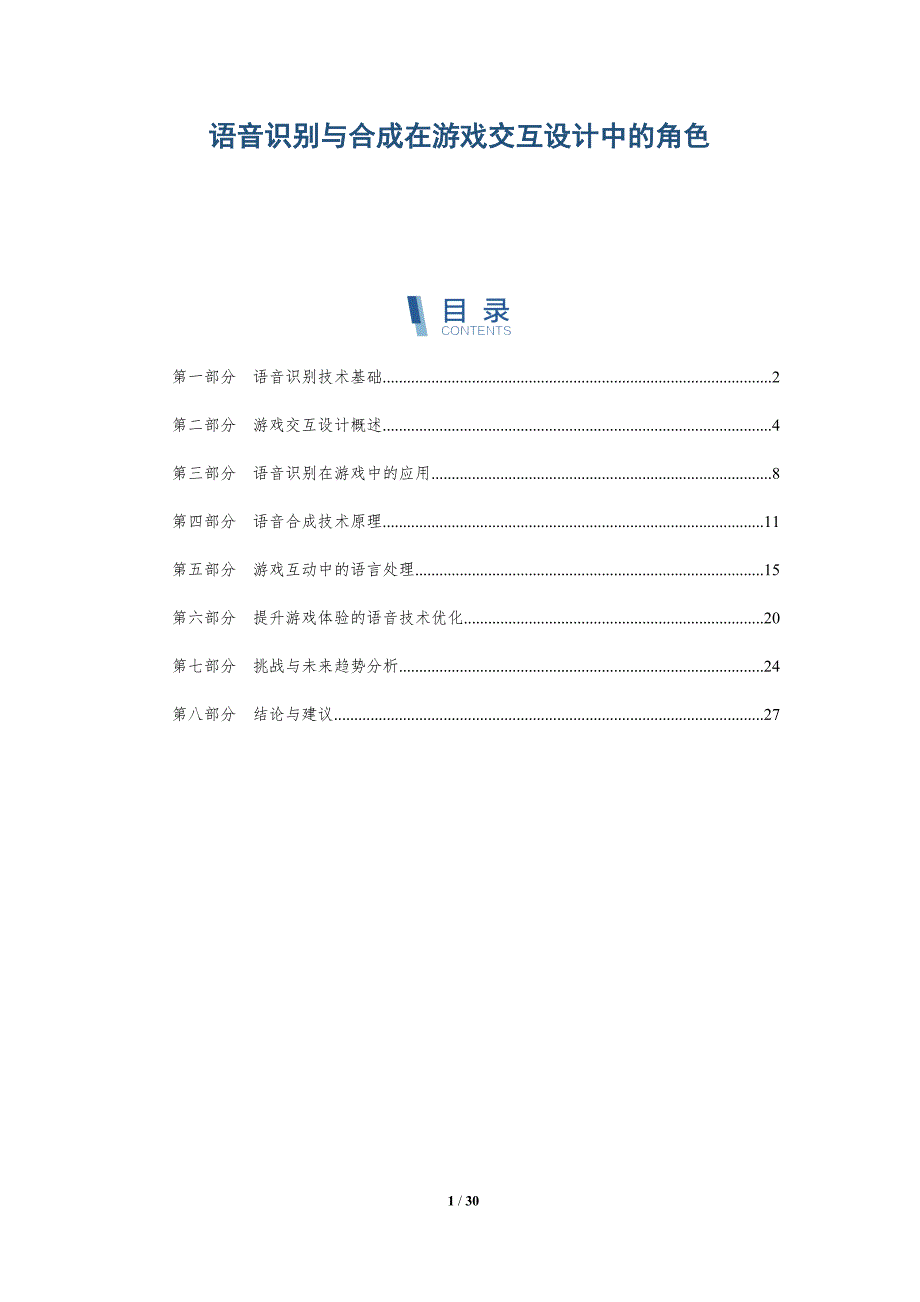 语音识别与合成在游戏交互设计中的角色-详解洞察_第1页