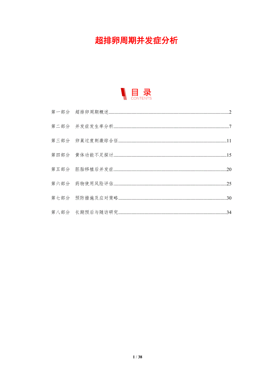 超排卵周期并发症分析-剖析洞察_第1页