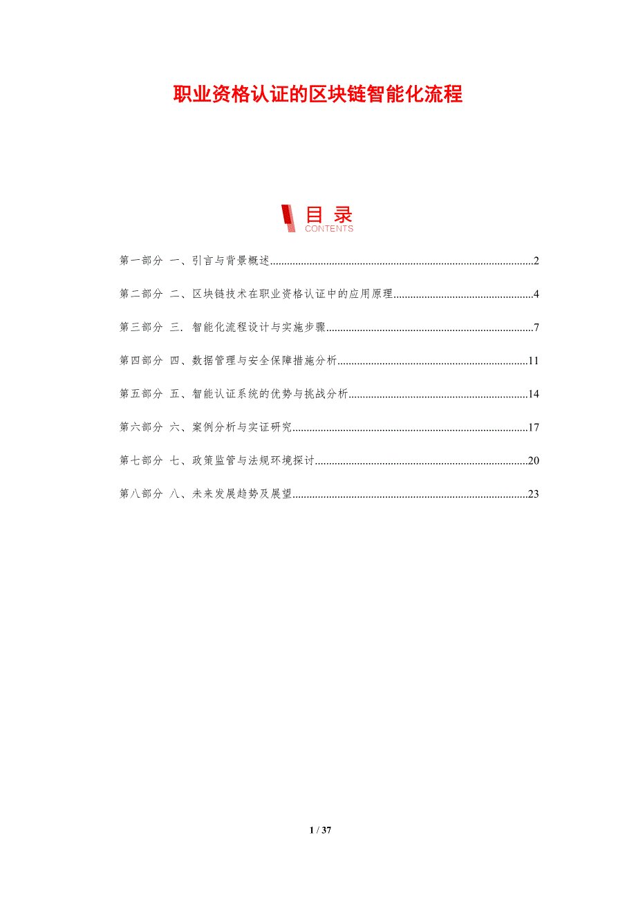 职业资格认证的区块链智能化流程-剖析洞察_第1页