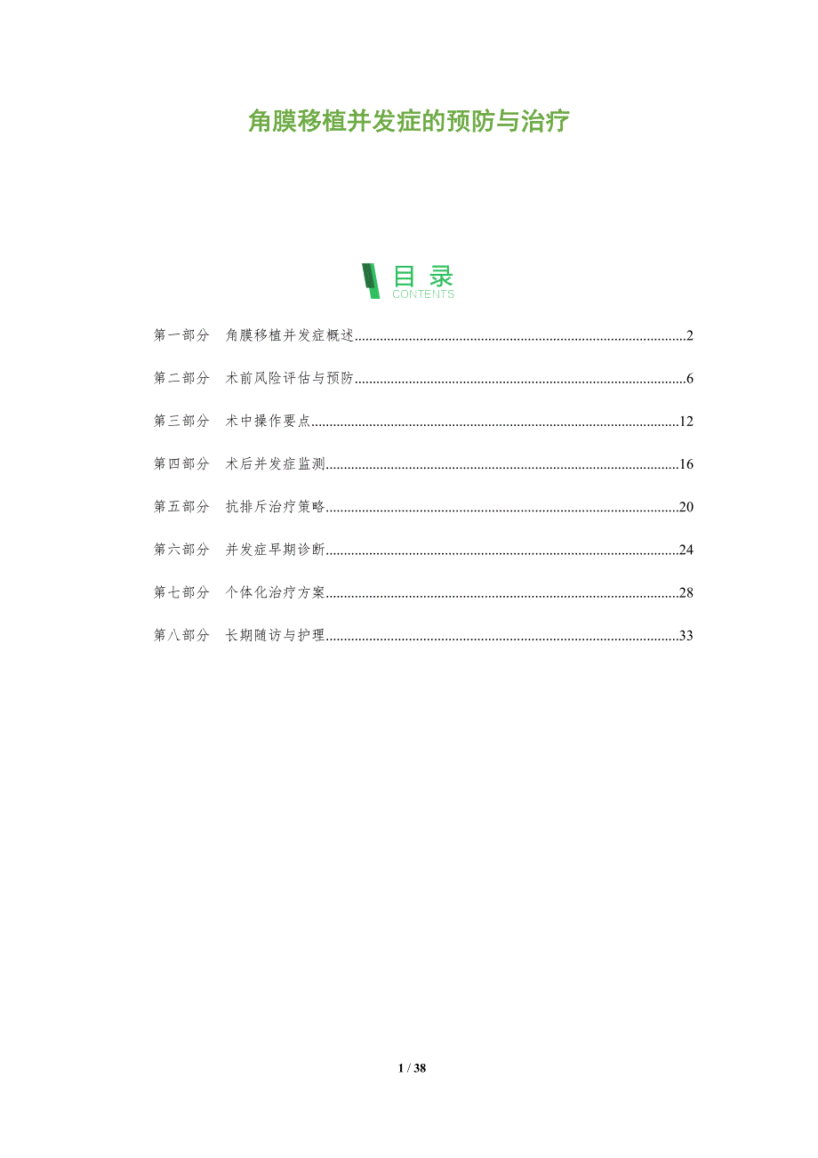 角膜移植并发症的预防与治疗-深度研究_第1页
