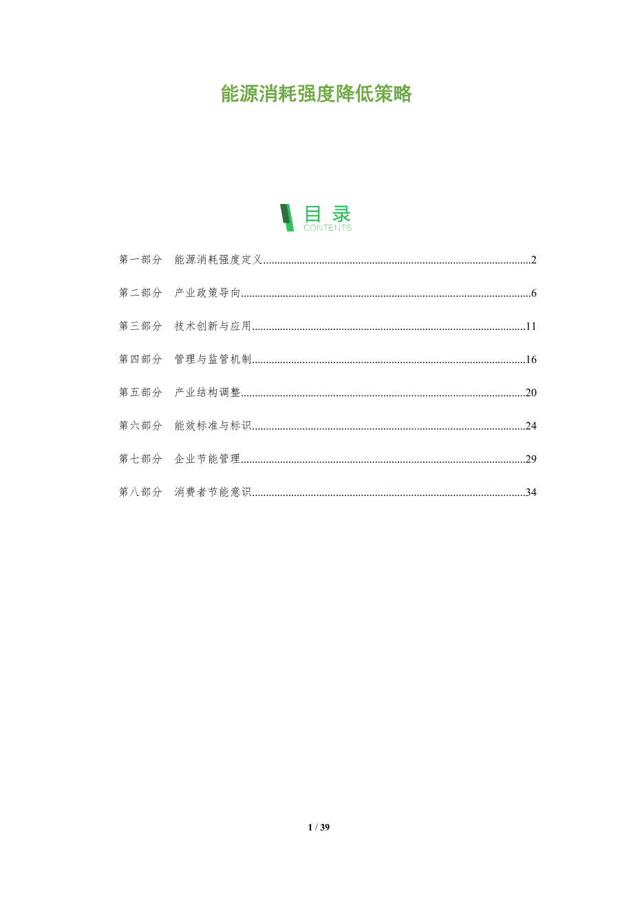 能源消耗强度降低策略-深度研究_第1页