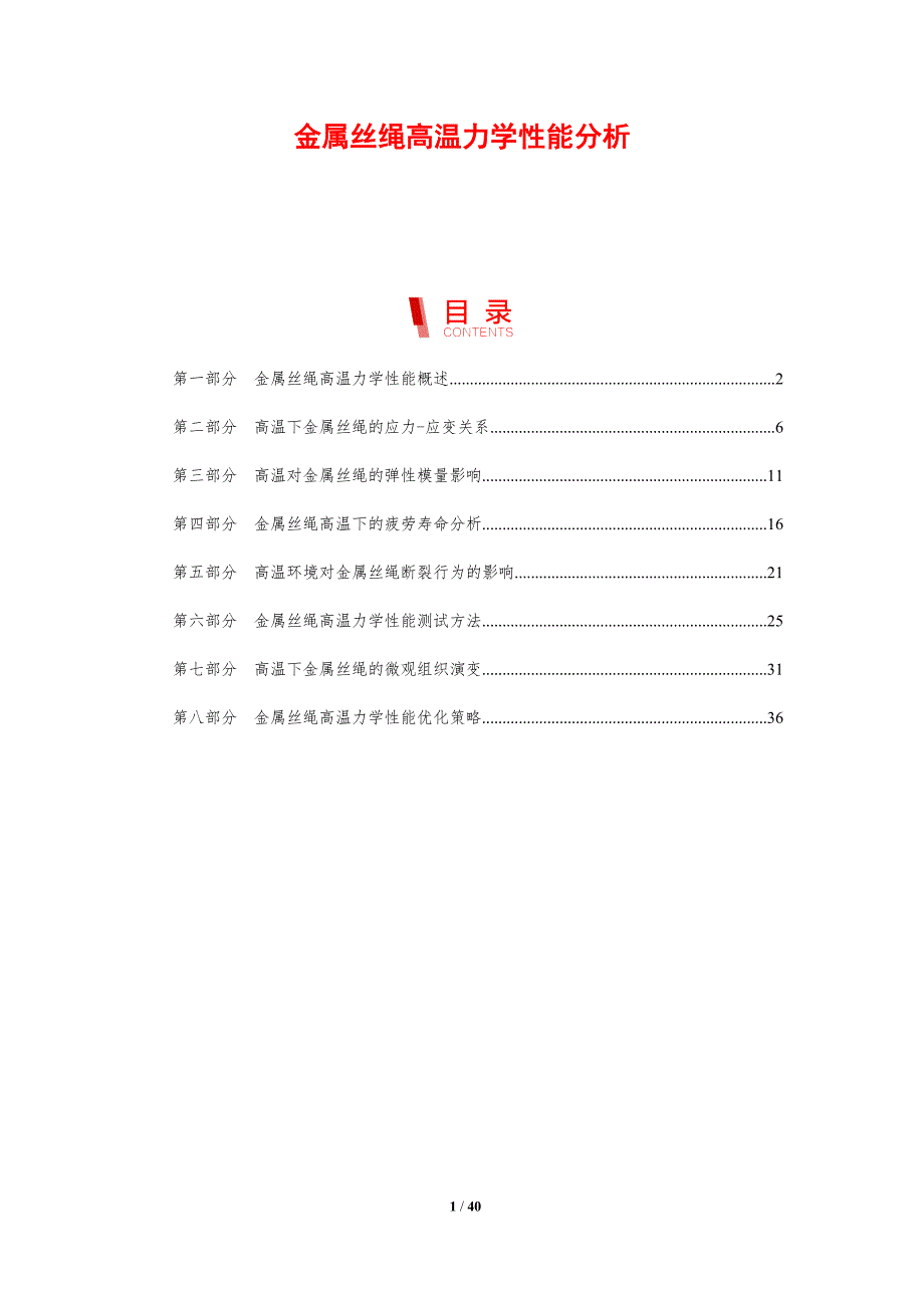 金属丝绳高温力学性能分析-剖析洞察_第1页