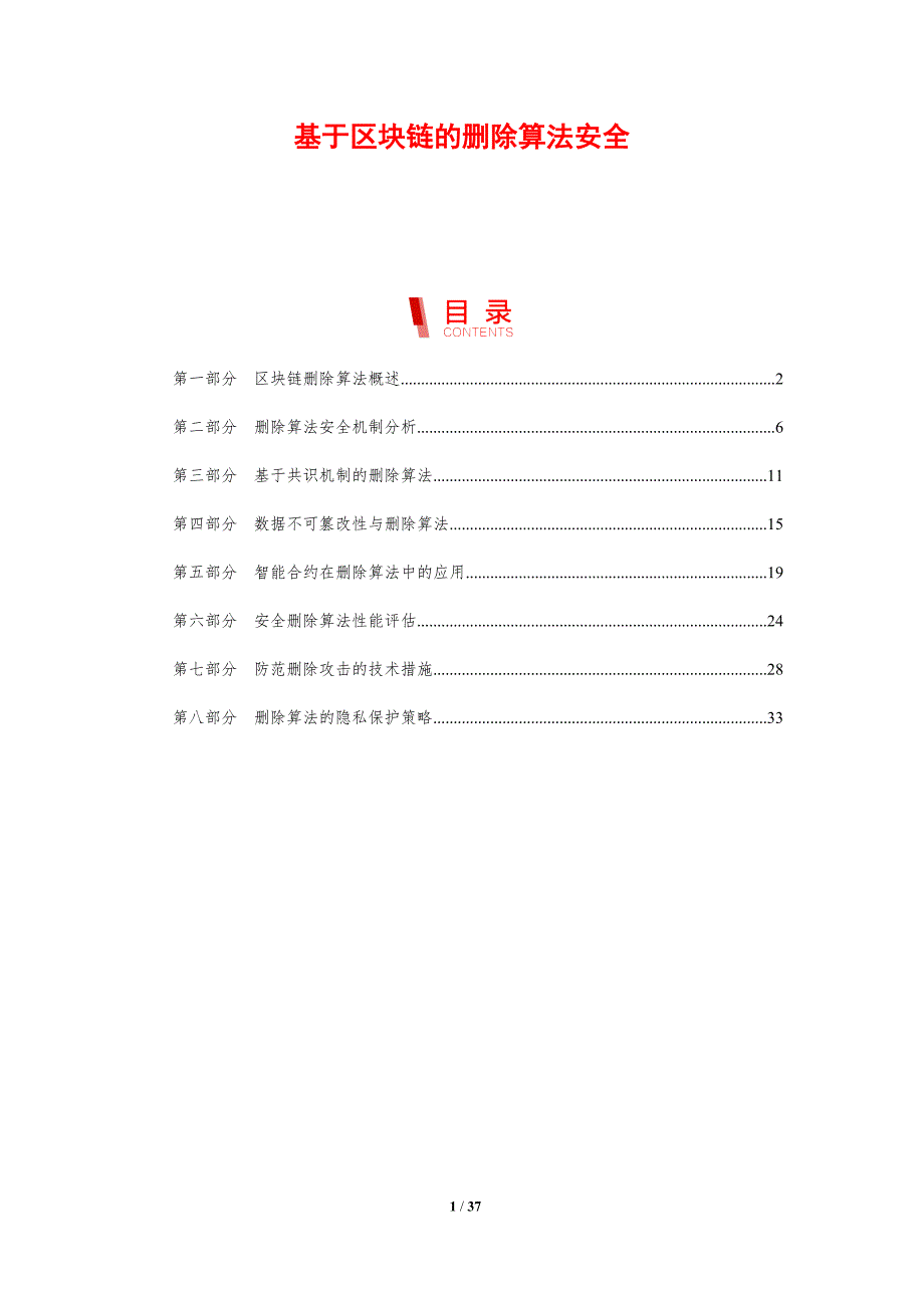 基于区块链的删除算法安全-剖析洞察_第1页