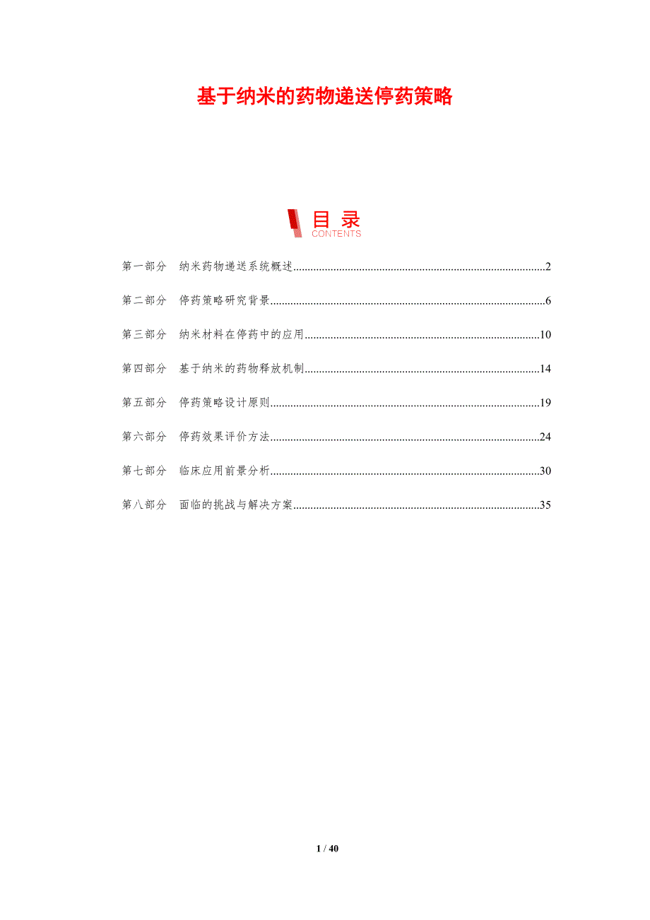 基于纳米的药物递送停药策略-剖析洞察_第1页