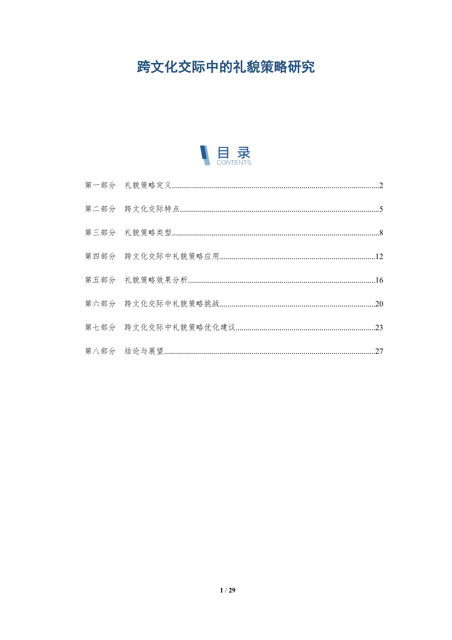 跨文化交际中的礼貌策略研究-深度研究_第1页