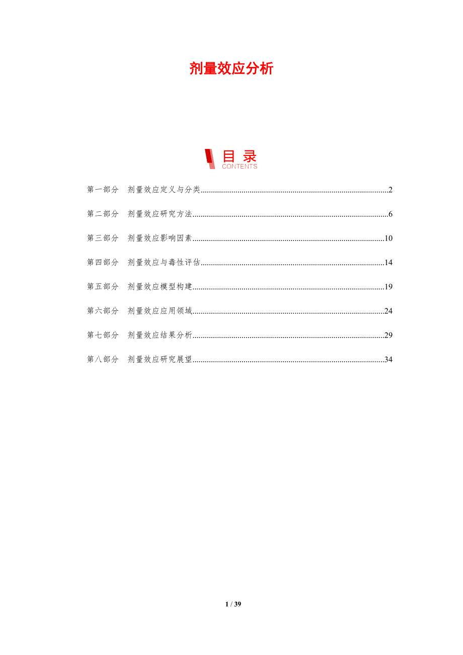 剂量效应分析-剖析洞察_第1页