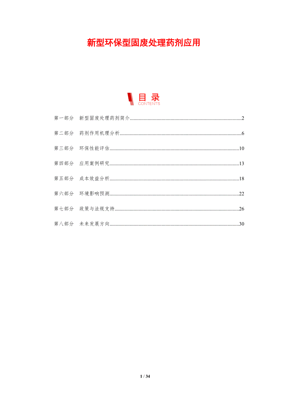新型环保型固废处理药剂应用-剖析洞察_第1页
