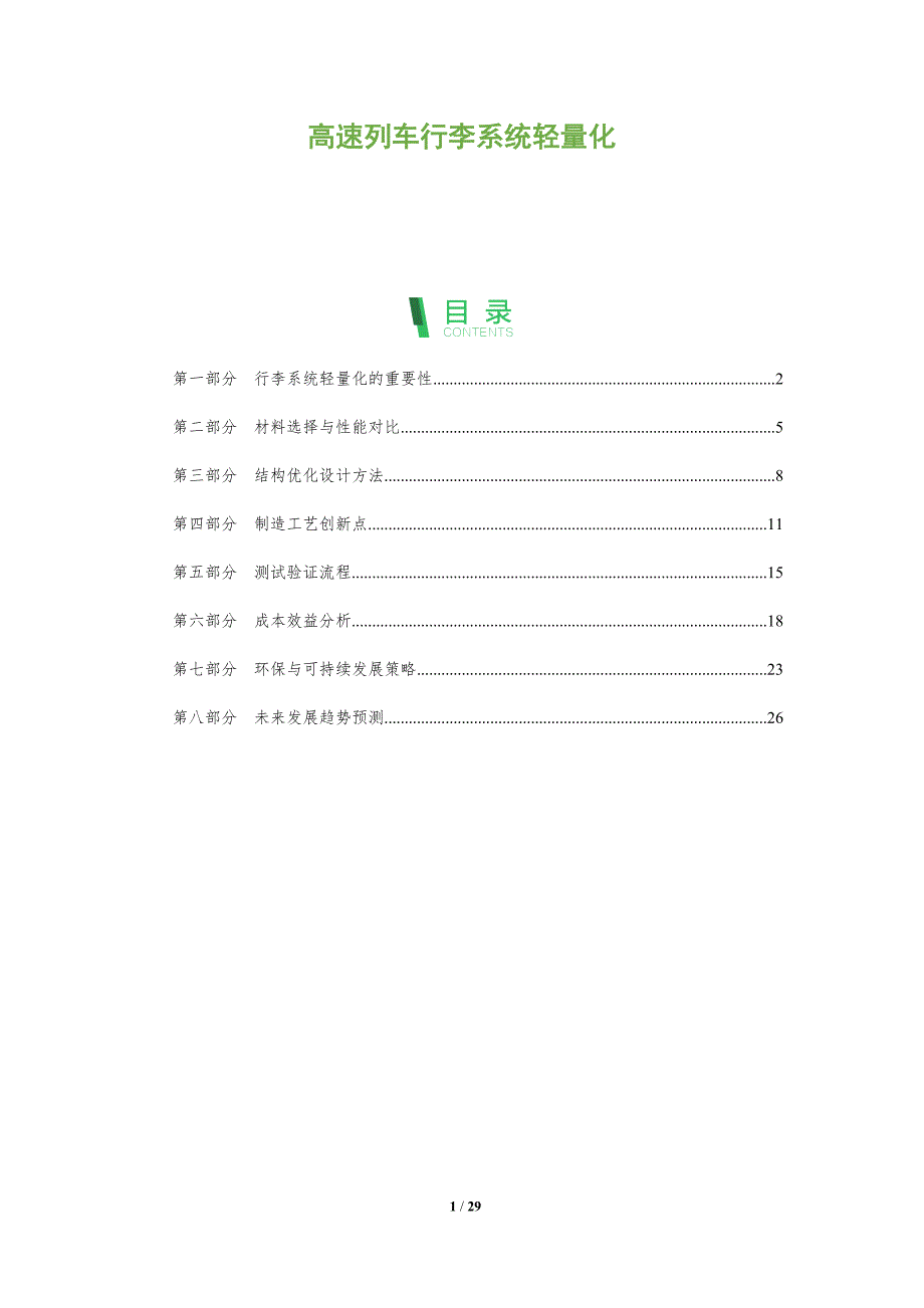 高速列车行李系统轻量化-剖析洞察_第1页