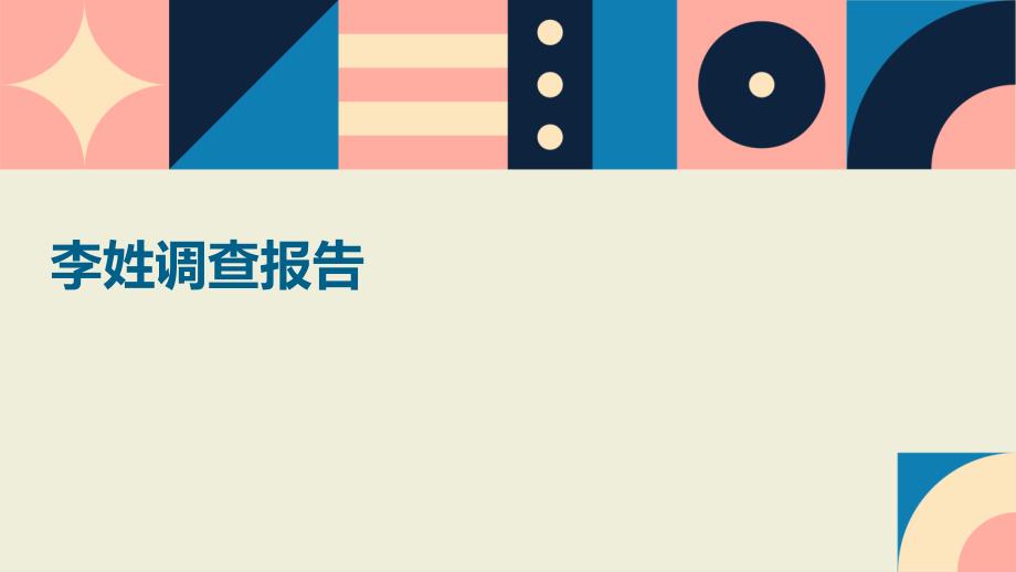 李姓调查报告PPT_第1页