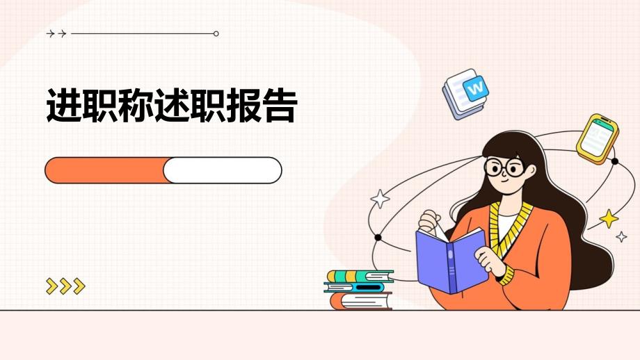 进职称述职报告PPT_第1页