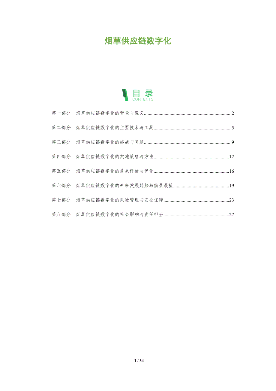 烟草供应链数字化-剖析洞察_第1页
