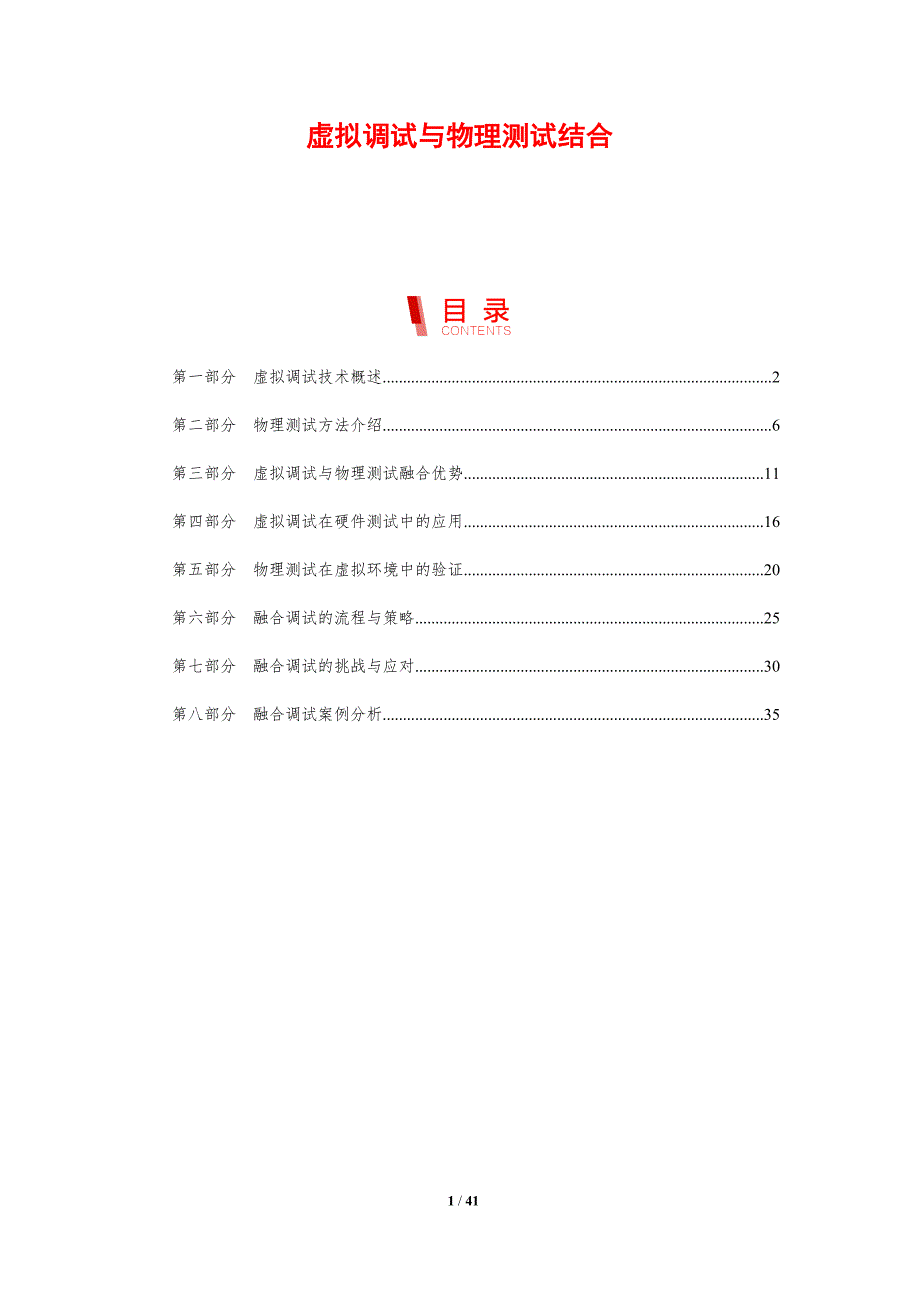 虚拟调试与物理测试结合-剖析洞察_第1页