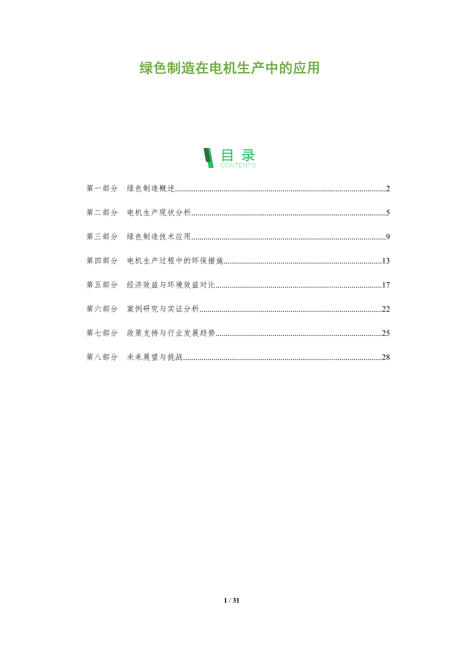 绿色制造在电机生产中的应用-深度研究_第1页