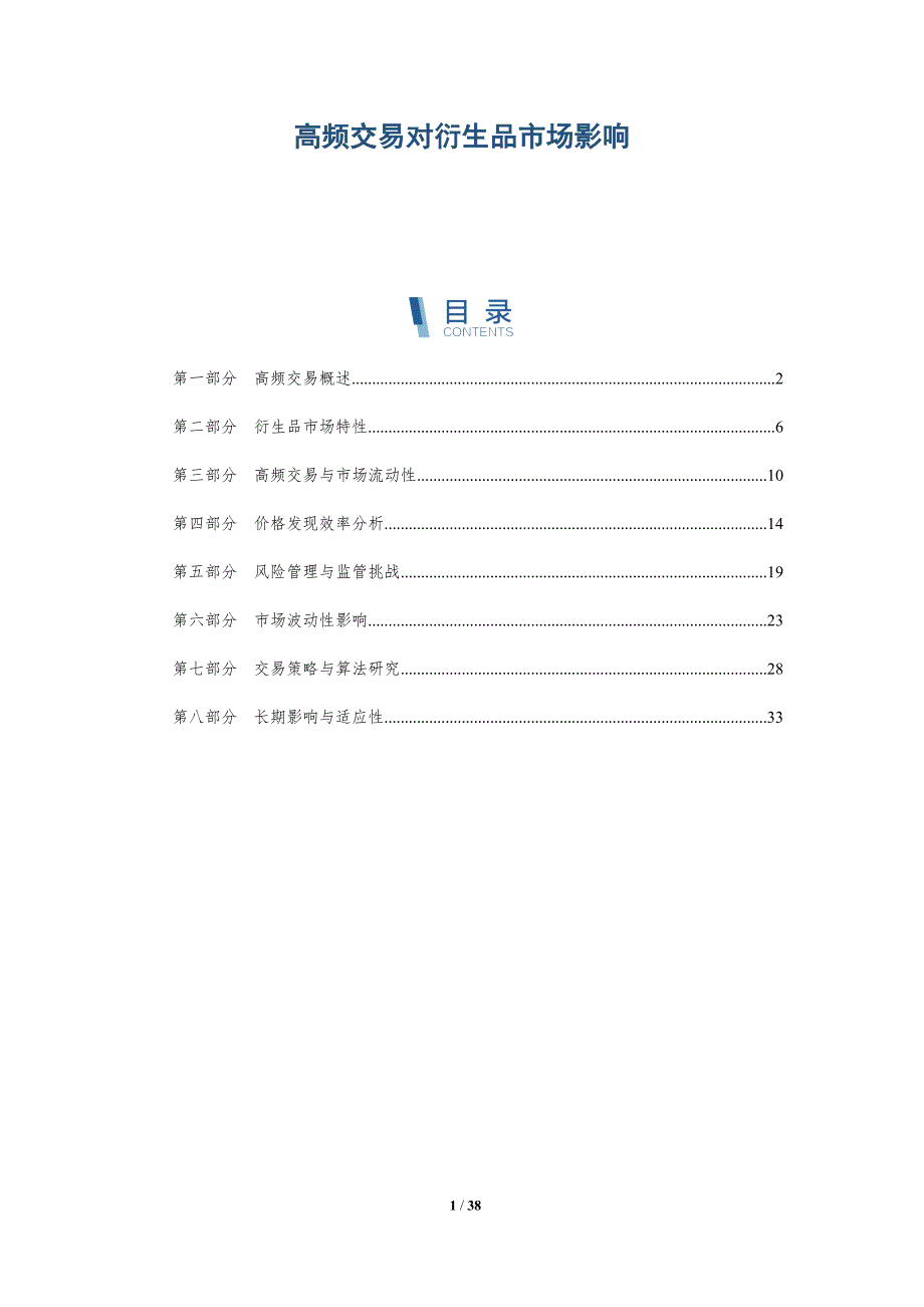 高频交易对衍生品市场影响-详解洞察_第1页