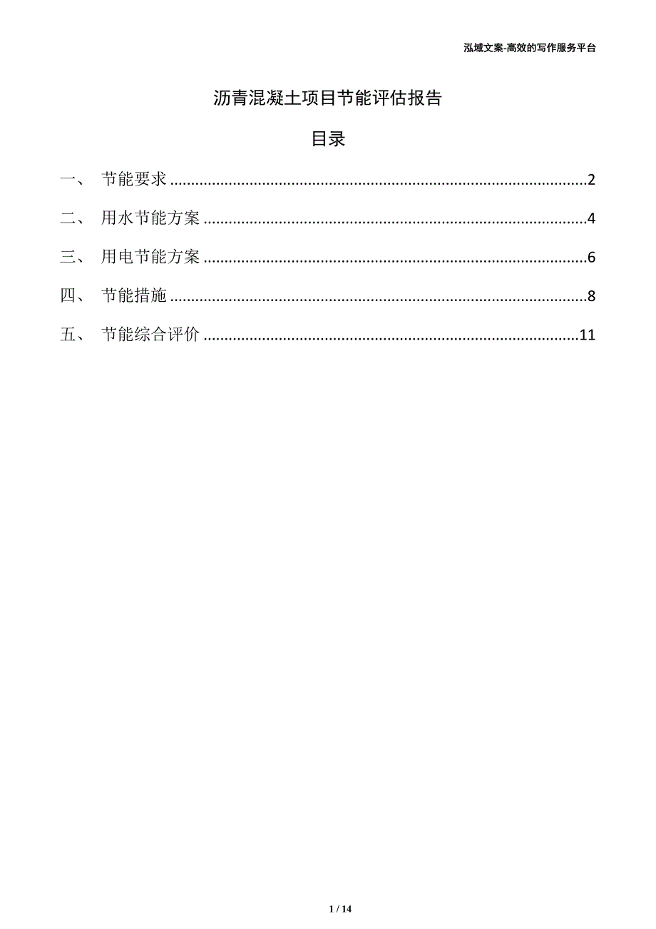 沥青混凝土项目节能评估报告_第1页