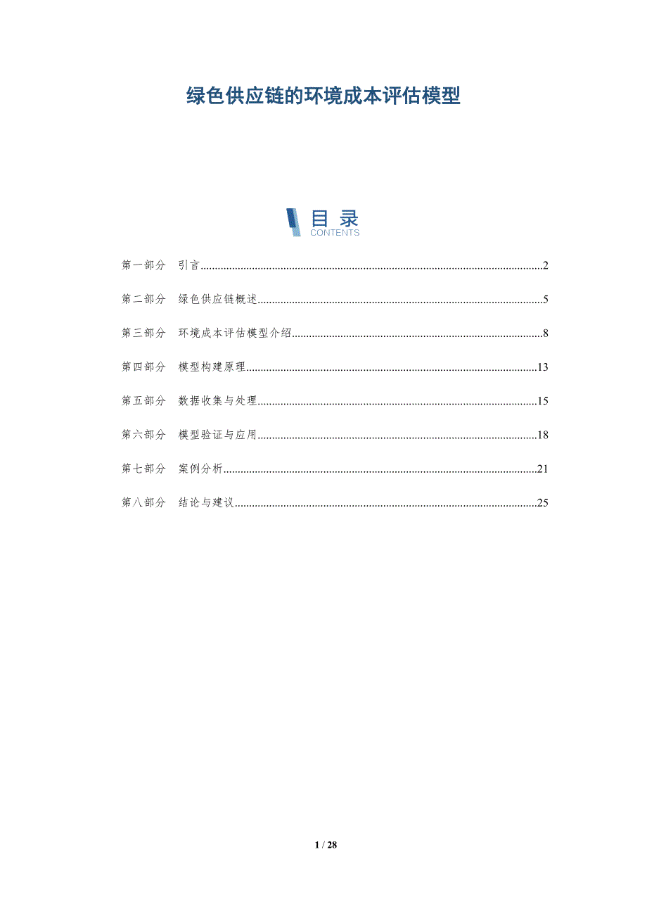 绿色供应链的环境成本评估模型-深度研究_第1页