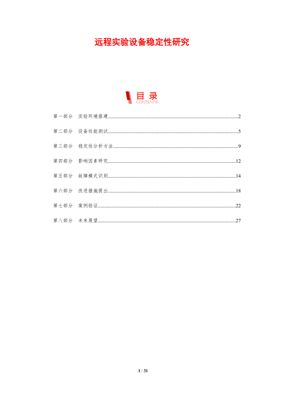 远程实验设备稳定性研究-剖析洞察_第1页