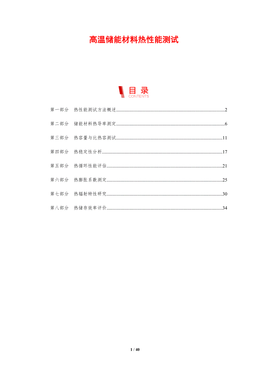 高温储能材料热性能测试-剖析洞察_第1页