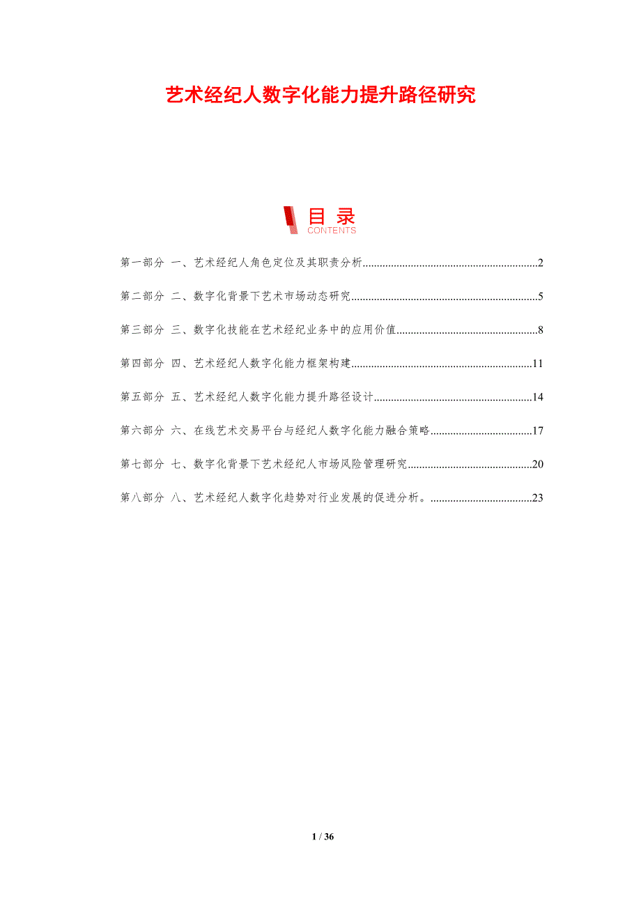 艺术经纪人数字化能力提升路径研究-剖析洞察_第1页