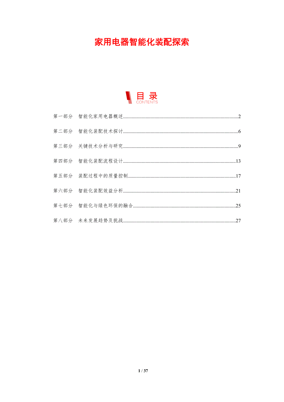 家用电器智能化装配探索-剖析洞察_第1页
